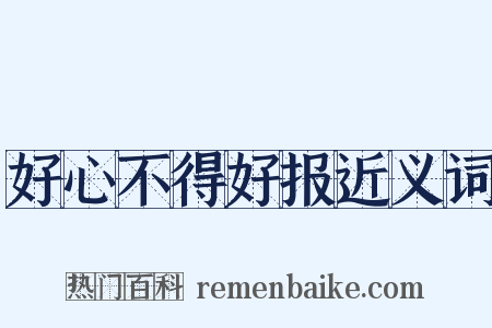 好心不得好报近义词是什么意思的图片